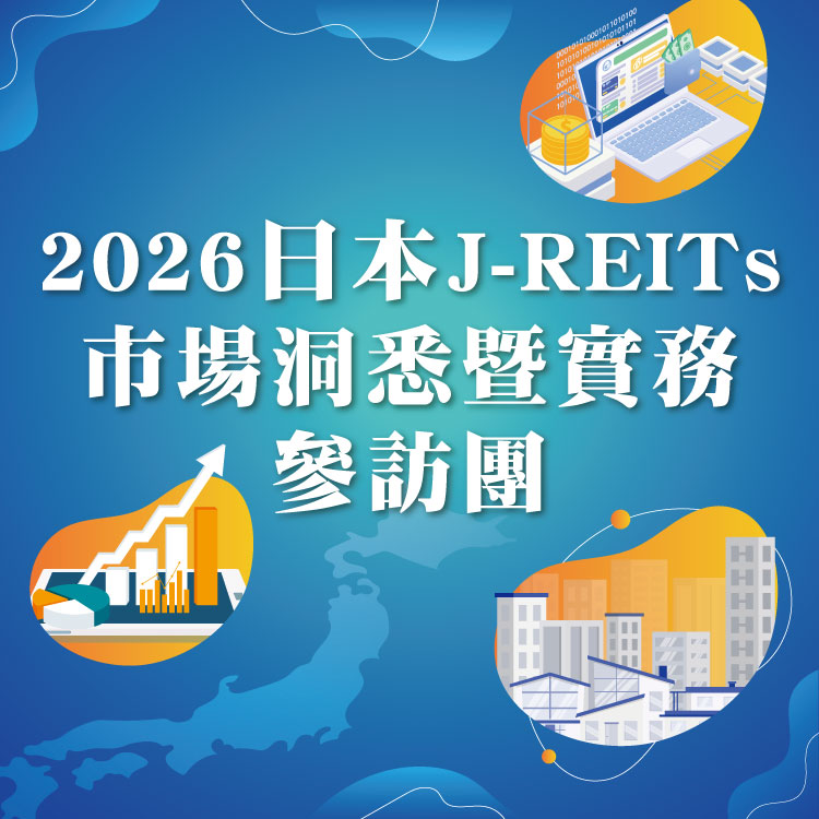 日本J_REITs市場洞悉暨實務參訪團